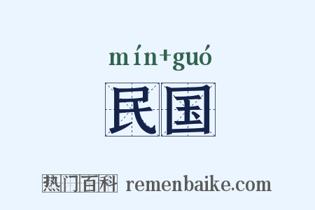 民国是什么意思的图片